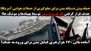 حمله پیش دستانه یمن برای جلوگی...