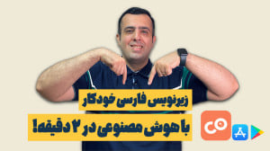 راهنمای ساخت زیرنویس فیلم با ه...