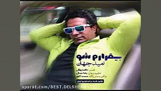 Omid Jahan  Bighararam Sho امی...