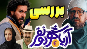 بررسی فیلم سینمایی کمدی آریا ش...