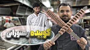 آموزش آشپزی|توی رستوران کباب ک...
