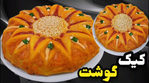 آموزش کیک گوشت مجلسی نازگل