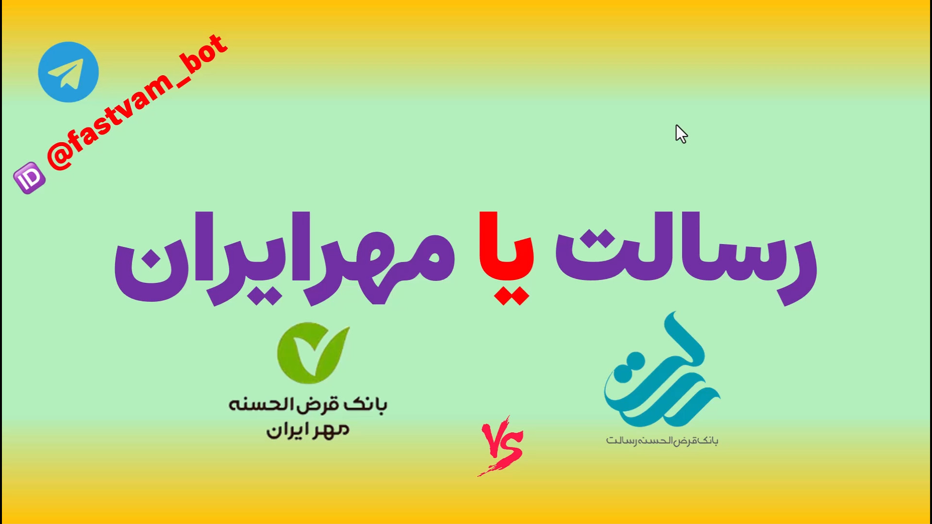 وام مهر ایران یا رسالت | آخرین...