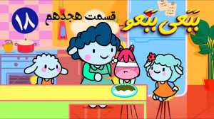 انیمیشن ببعی ببعو قسمت هجدهم &...