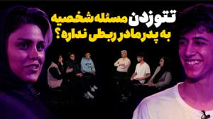 یکبار برای همیشه بحث و دعوای ب...