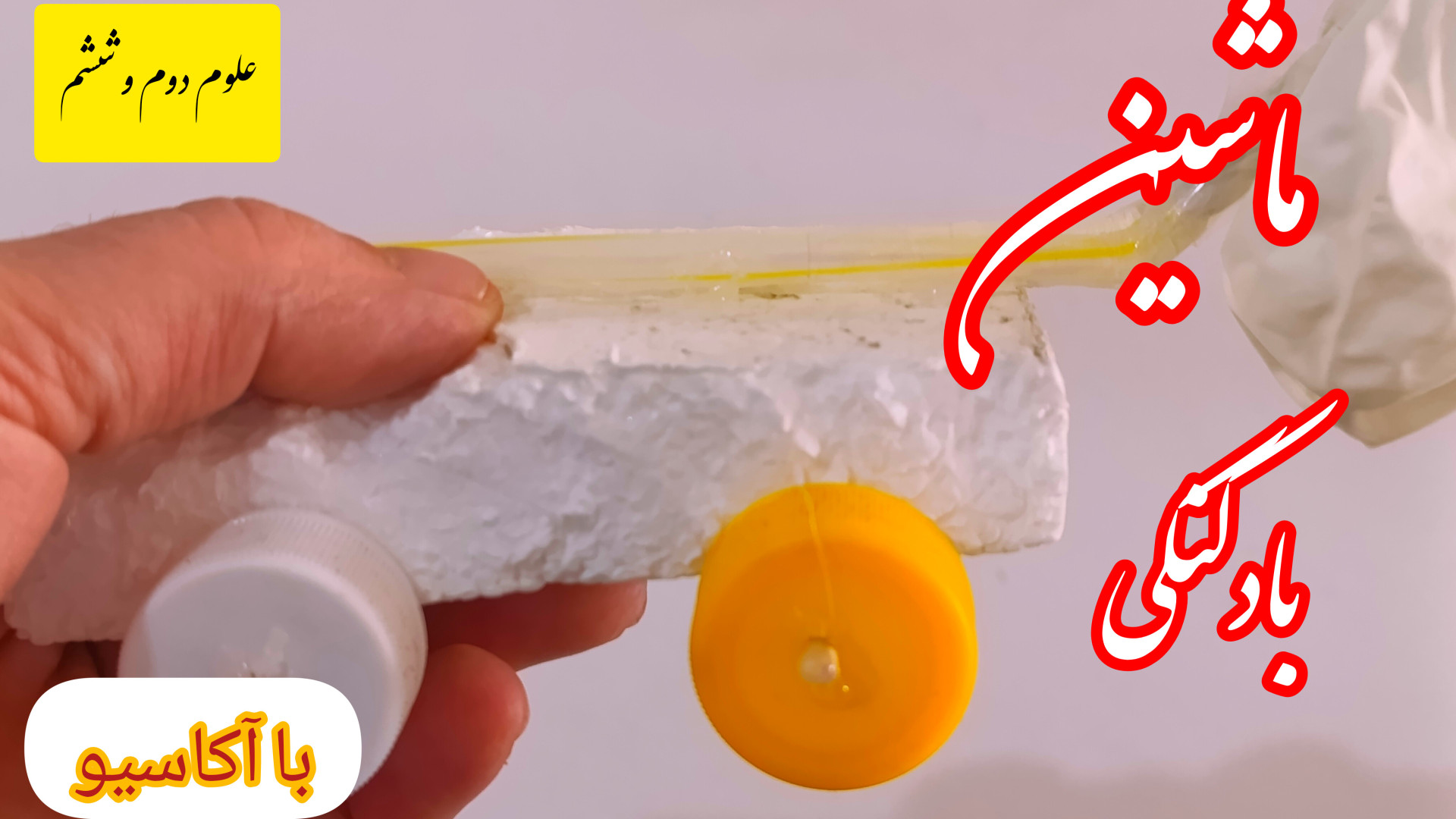 طرز ساخت ماشین بادکنکی ماشین ب...