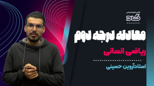 معادله درجه دوم باتدریس کامل و...
