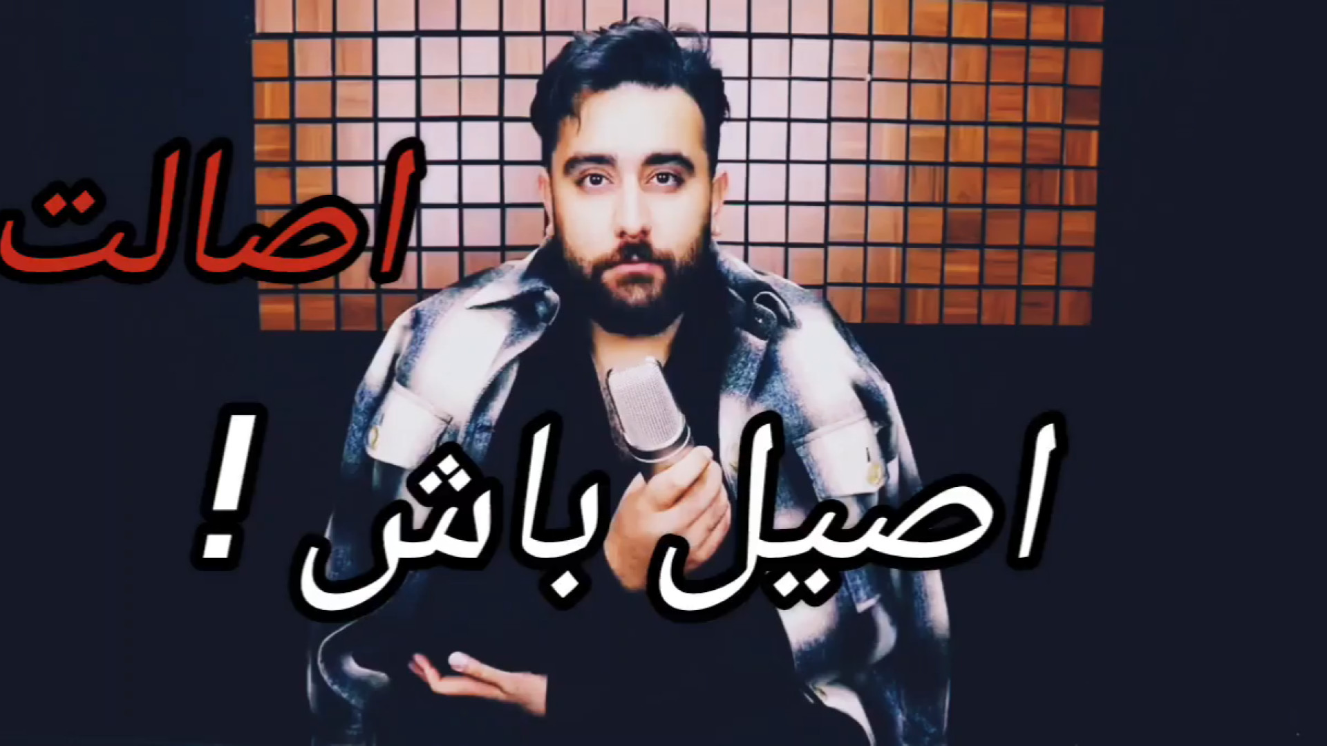 دکلمه اصالت از شهاب الدین جعفر...