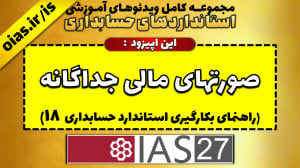 آموزش استاندارد حسابداری 18 صو...