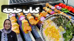 بهترین کباب چنجه رو درست کن با...