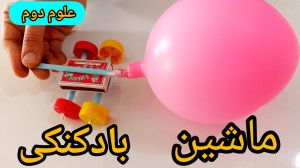 ساخت ماشین بادکنکی علوم دوم دب...
