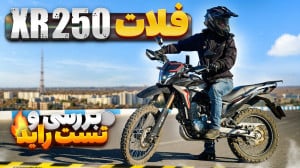 بررسی و تست راید فلات ایکس آر...