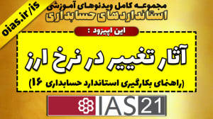 آموزش استاندارد حسابداری 16 آث...