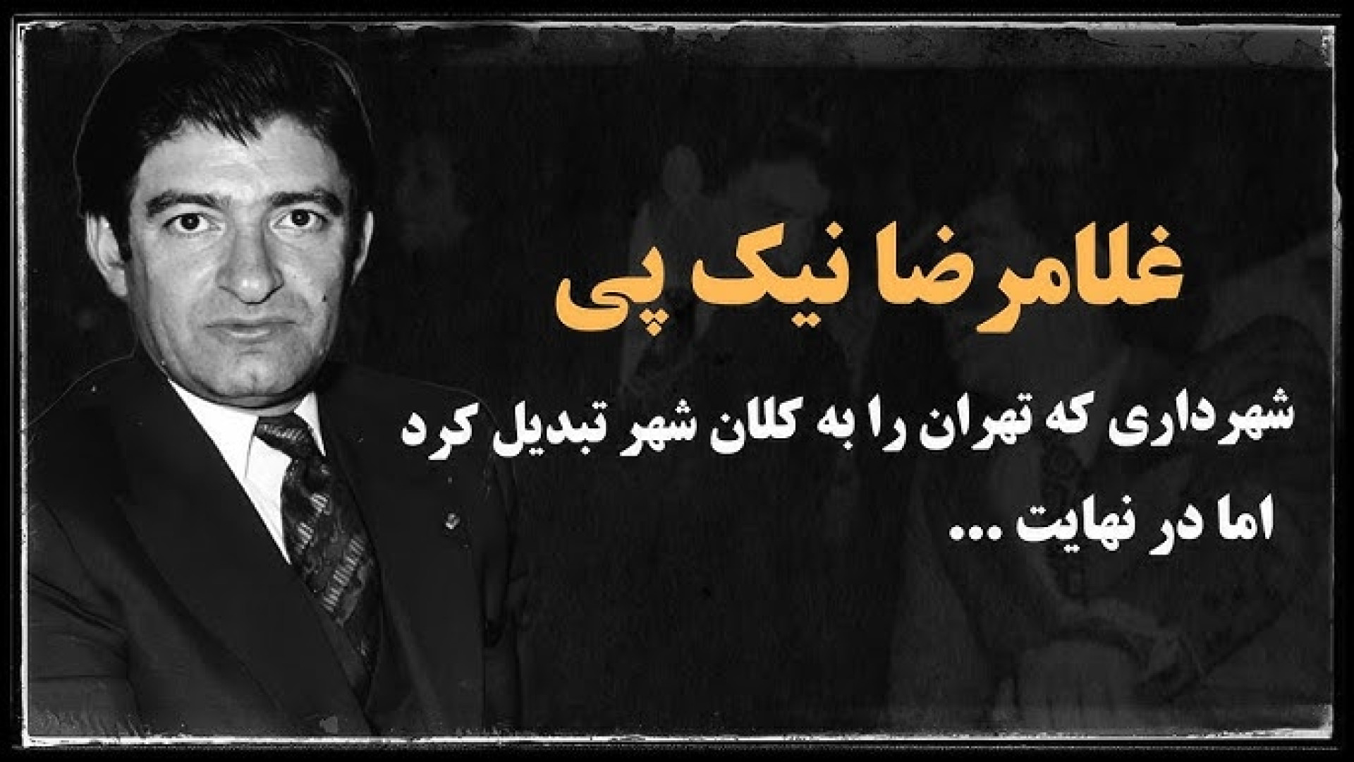 شهردار تهرانی که به دلیل آلودگ...