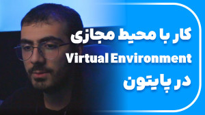 آموزش کار با محیط مجازی (venv)...