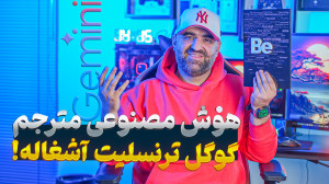 بهترین هوش مصنوعی برای ترجمه م...