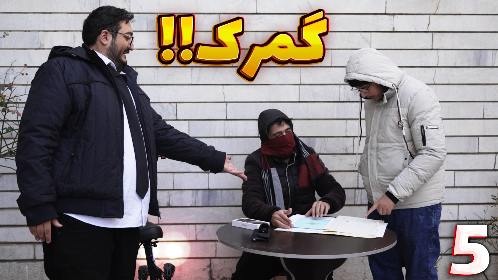 خواب های مهدی بیزیکسر (5) | گم...