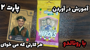 آنباکس کیمدی ۲۰۲۵ اما کارت رون...