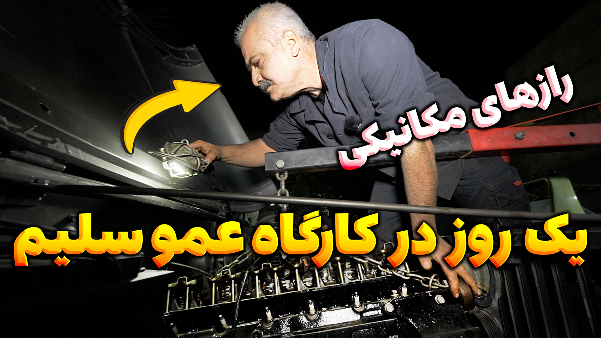 رازهای پنهان کارگاه عمو سلیم