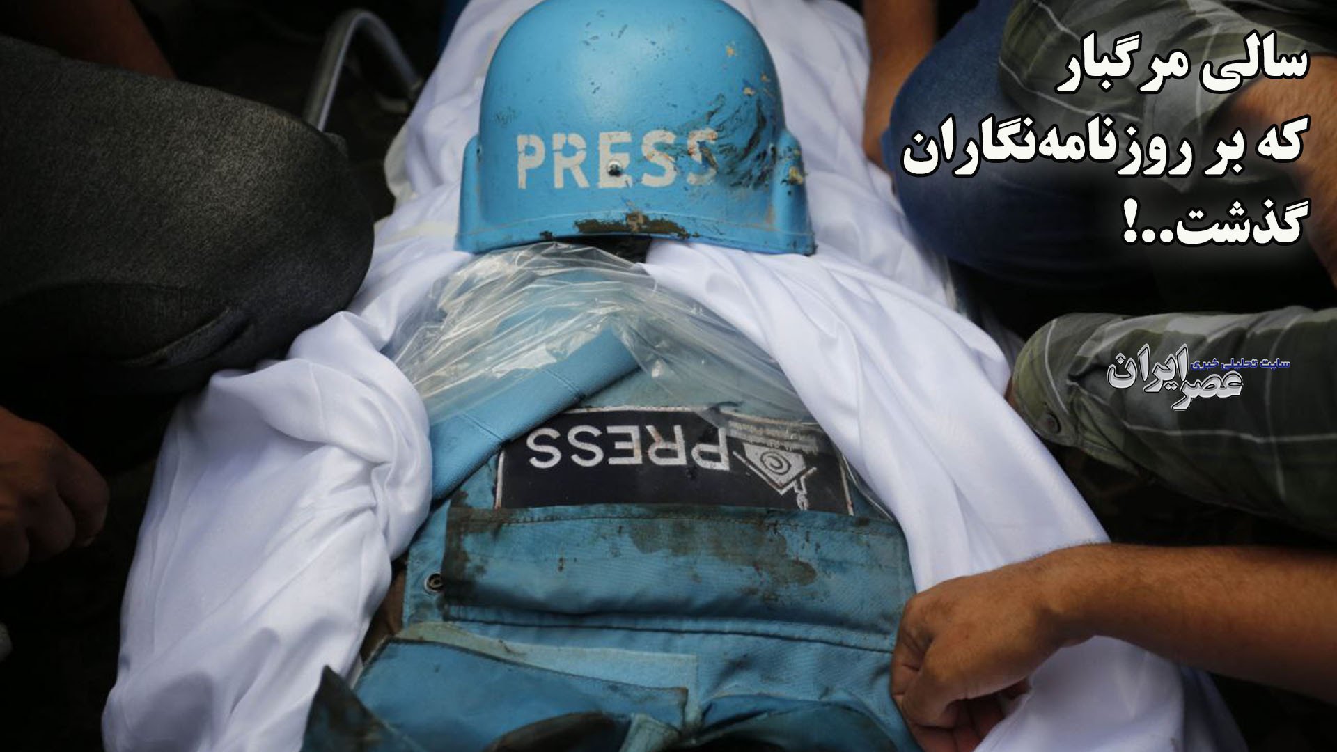 سالی مرگبار که بر روزنامه‌نگار...