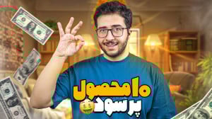بهترین محصولات برای تولید خانگ...
