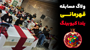 ولاگ مسابقه روبیک شب یلدا 1403