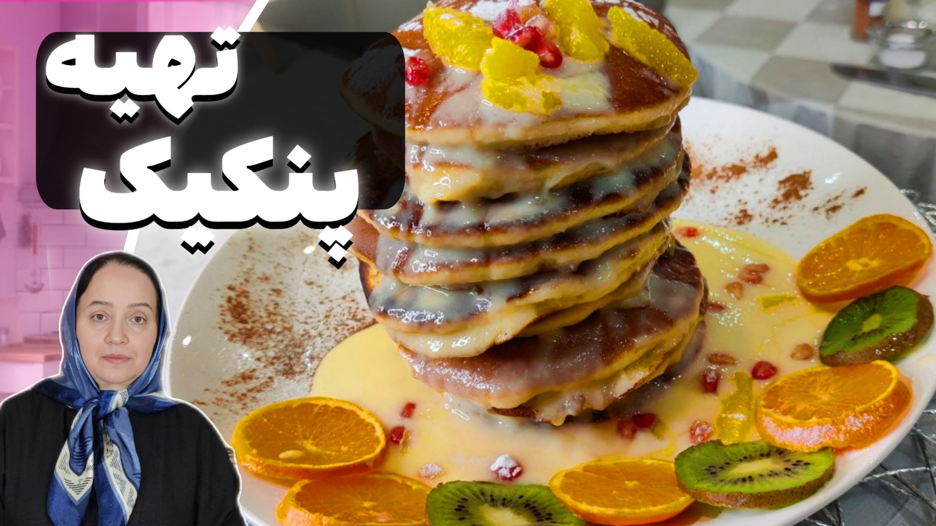 پنکیک | طرز تهیه پنکیک ساده صب...