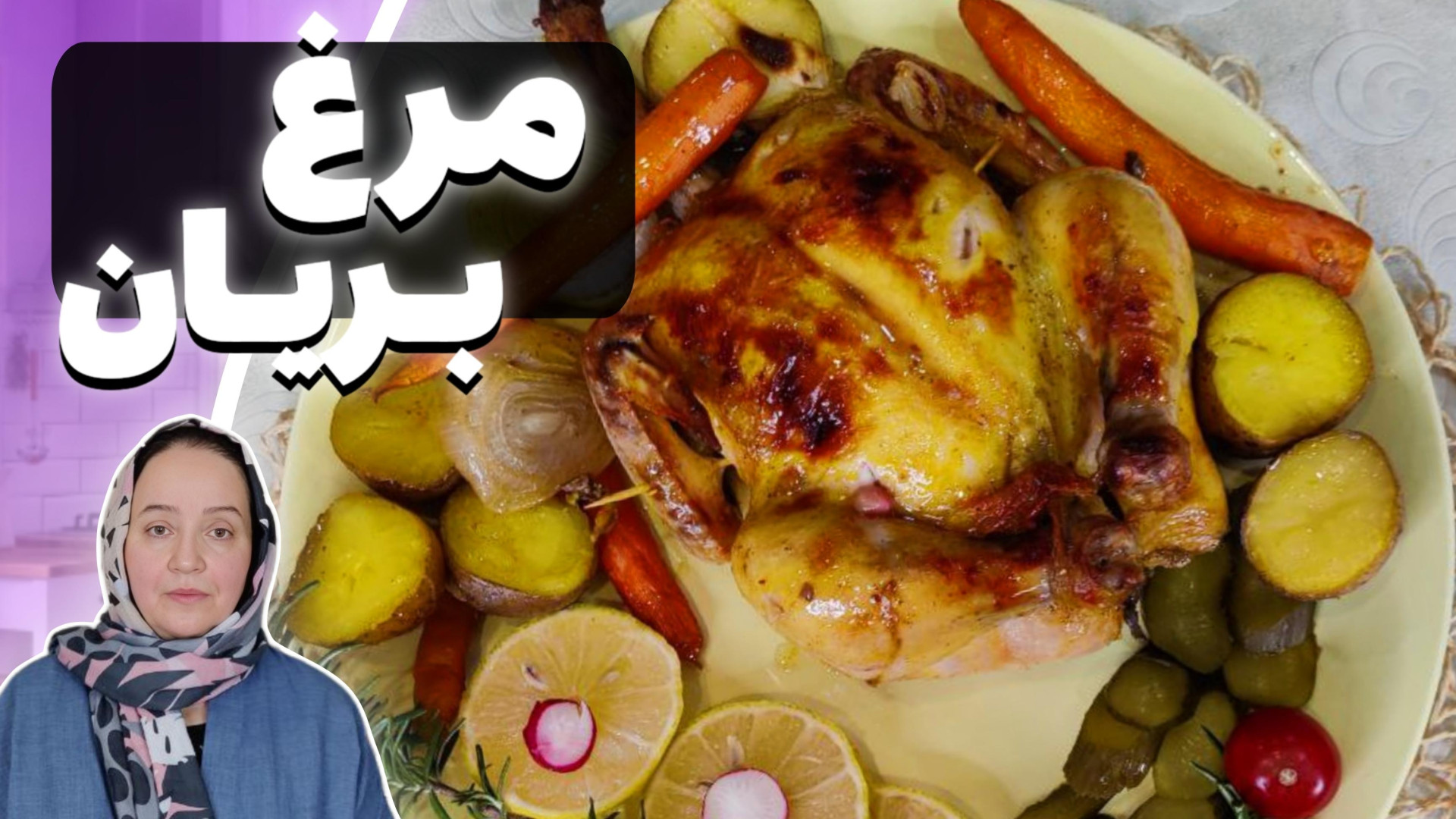 مرغ بریان | طرز تهیه مرغ بریان...