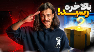 آنباکس و اسمبل عضو جدید گریپاژ...