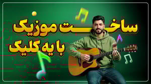 آموزش ساخت موزیک فارسی با هوش...