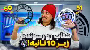 با تعویض چرخ دنده ی عقب، شتاب...
