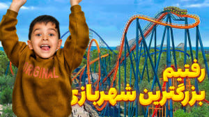 رفتیم به بزرگترین شهربازی ایرا...
