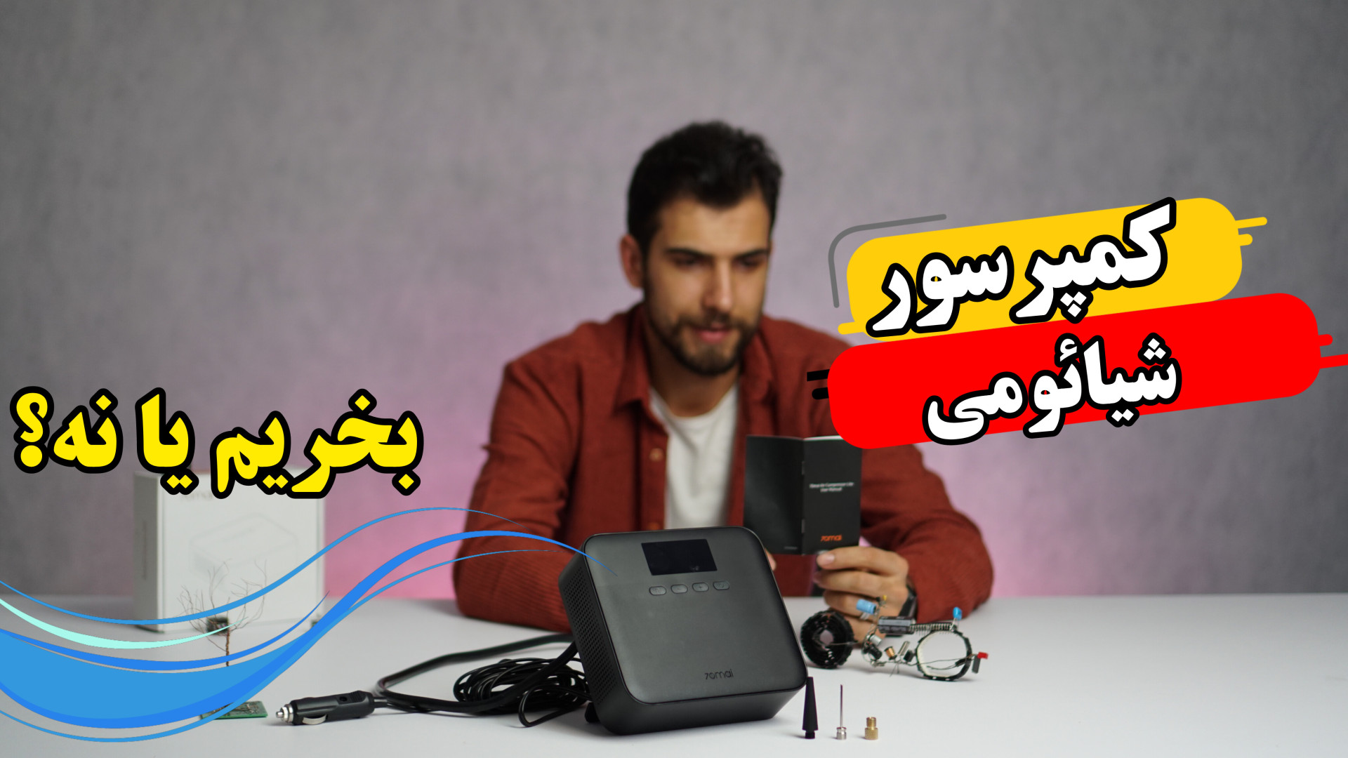 کمپرسور فندکی شیائومی