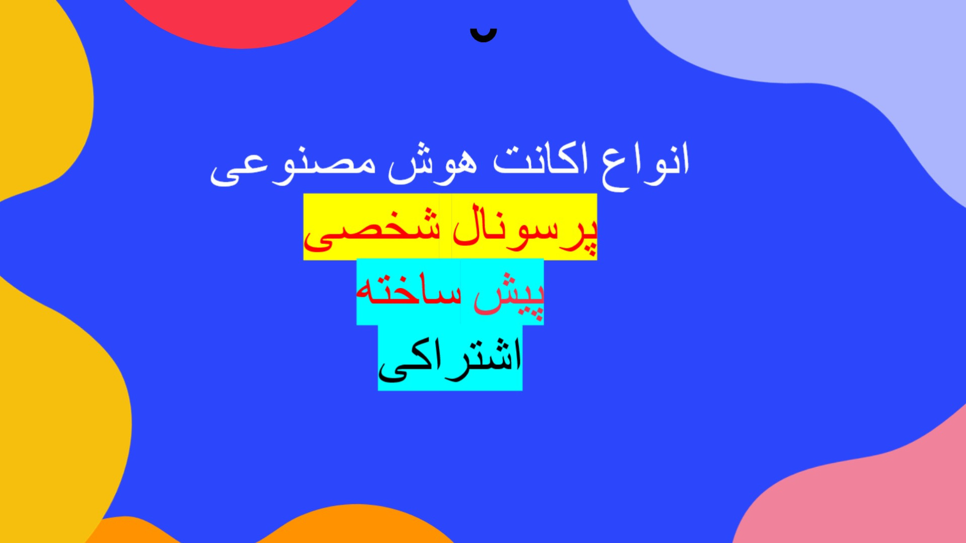 تفاوت اکانت اشتراکی و اختصاصی هوش مصنوعی chat gpt