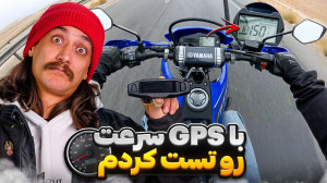 با گوپرو سرعت هژیر رو سنجیدم ب...