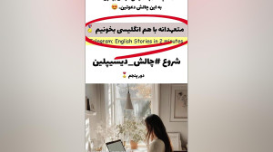 متعهدانه با هم انگلیسی یاد بگی...