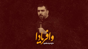 نماهنگ | وافریادا