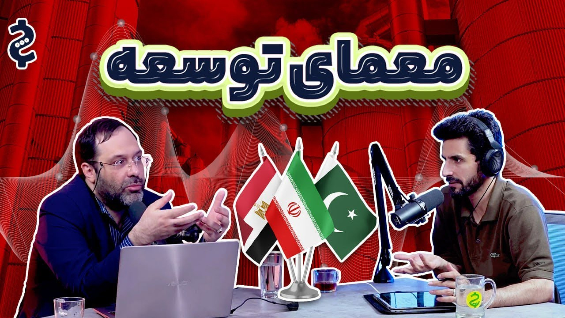 تقلا برای توسعه: داستان پررمز...