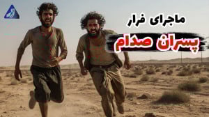 ماجرای فرار پسران صدام | از سر...