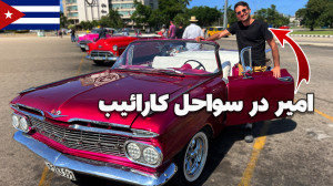 ولاگ سفر به کشور کوبا | شهر زی...