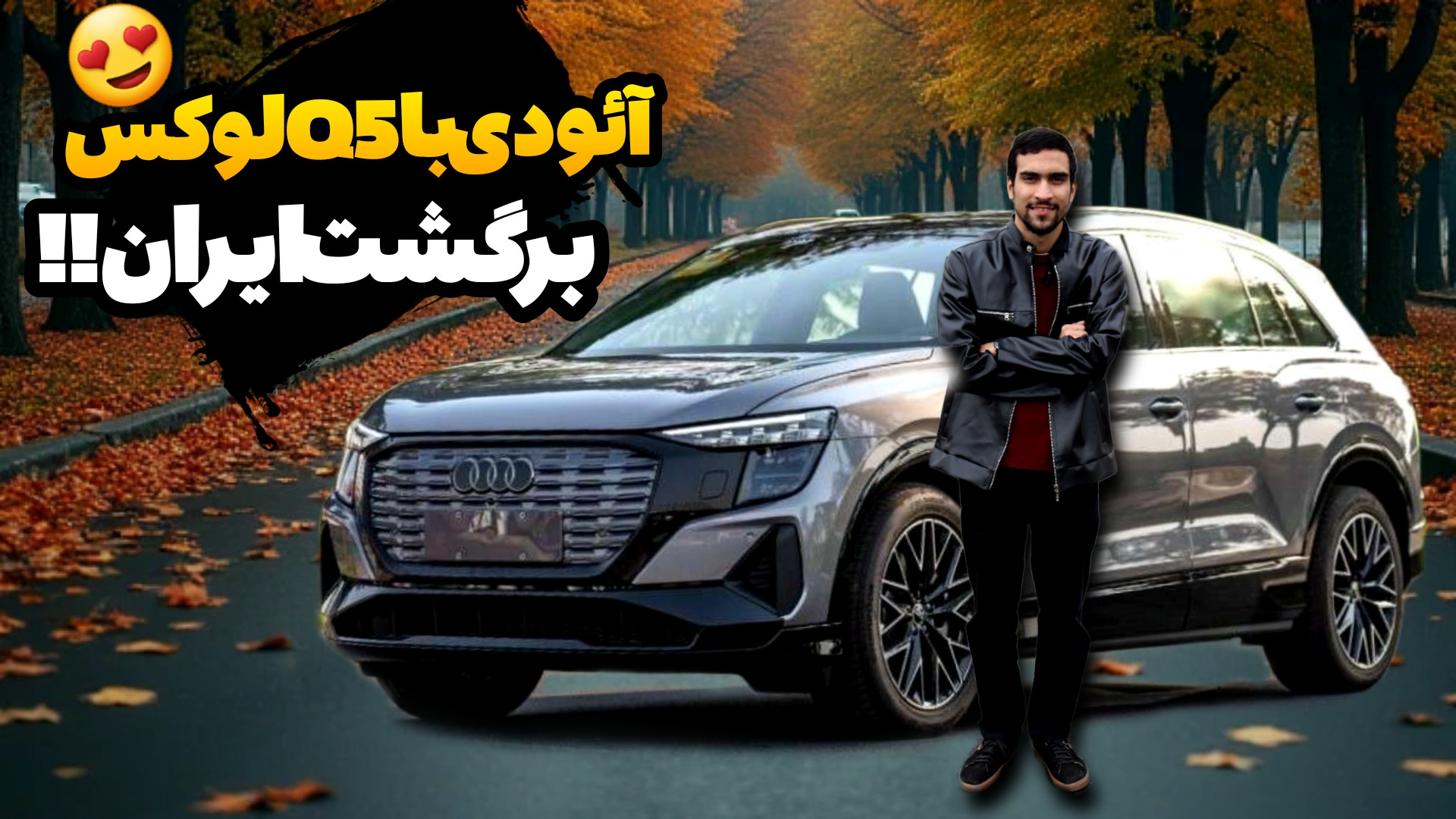 آئودی q5 e tron، لوکس برقی دوس...