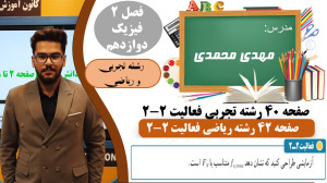 پاس فعالیت 2 2 فصل دوم فیزیک د...