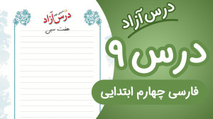 فارسی چهارم ابتدایی درس نهم در...