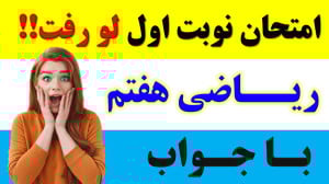 جمع بندی شب امتحان ریاضی هفتم...