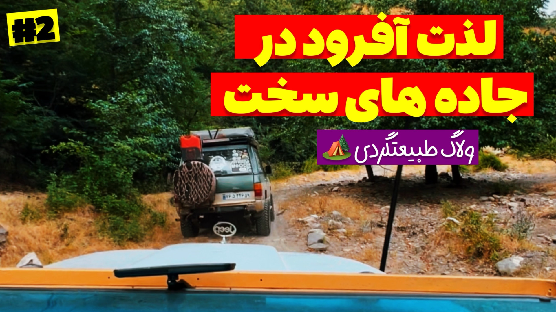 آفرود : لذت آفرود در جاده های...