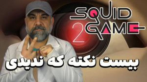 بیست نکته فصل دوم بازی مرکب ک...