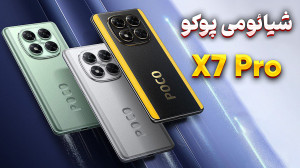 شیائومی پوکو ایکس 7 پرو  چه چی...