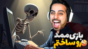 بازی ممد ژاپنی رو ساختم اما پر...