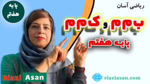 پیدا کردن ب.م.م و ک.م.م | ریاض...
