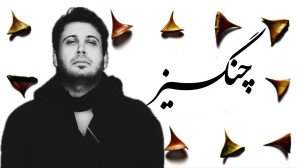 آهنگ محسن چاوشی به نام چنگیز